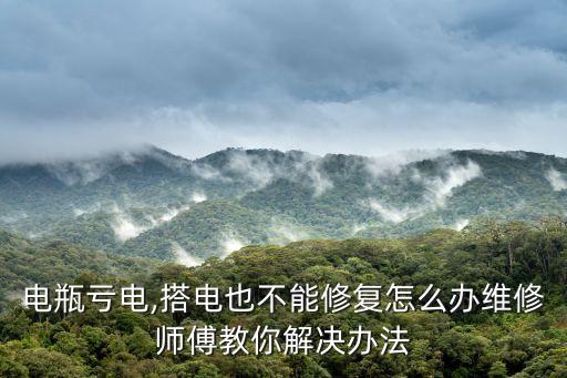 电瓶亏电,搭电也不能修复怎么办维修师傅教你解决办法